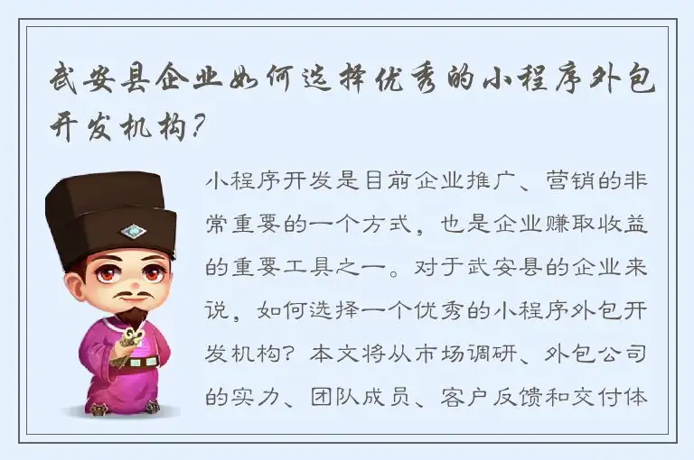 武安县企业如何选择优秀的小程序外包开发机构？