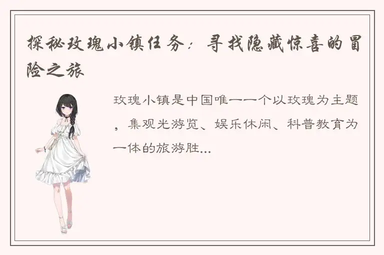 探秘玫瑰小镇任务：寻找隐藏惊喜的冒险之旅