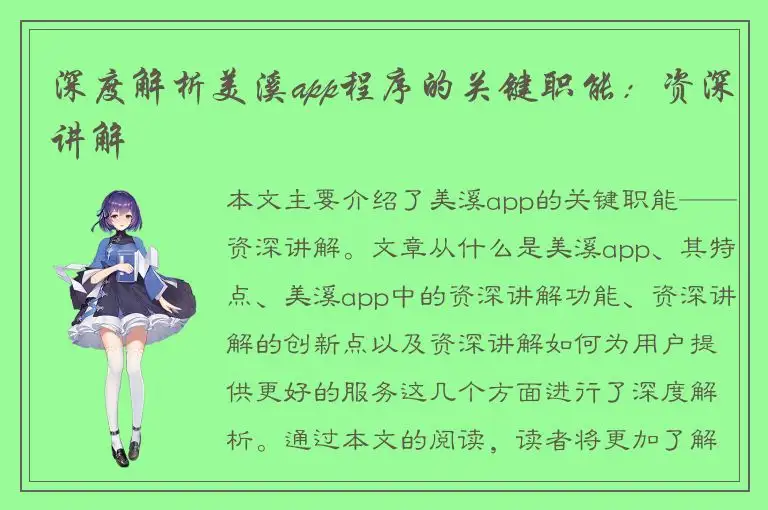 深度解析美溪app程序的关键职能：资深讲解