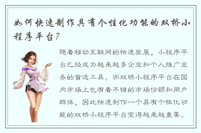 如何快速制作具有个性化功能的双桥小程序平台？