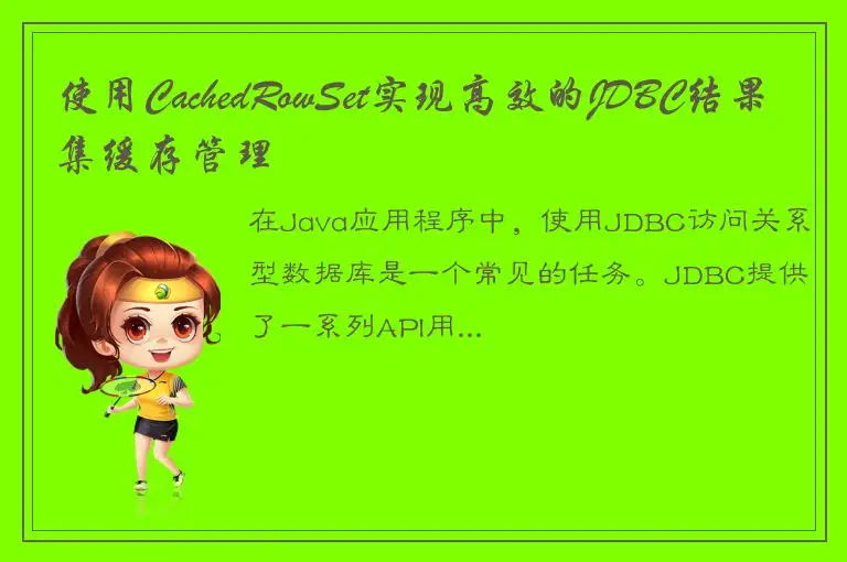 使用CachedRowSet实现高效的JDBC结果集缓存管理