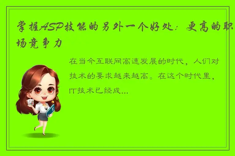 掌握ASP技能的另外一个好处：更高的职场竞争力