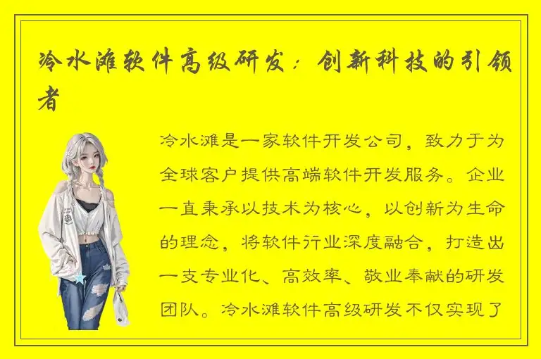 冷水滩软件高级研发：创新科技的引领者