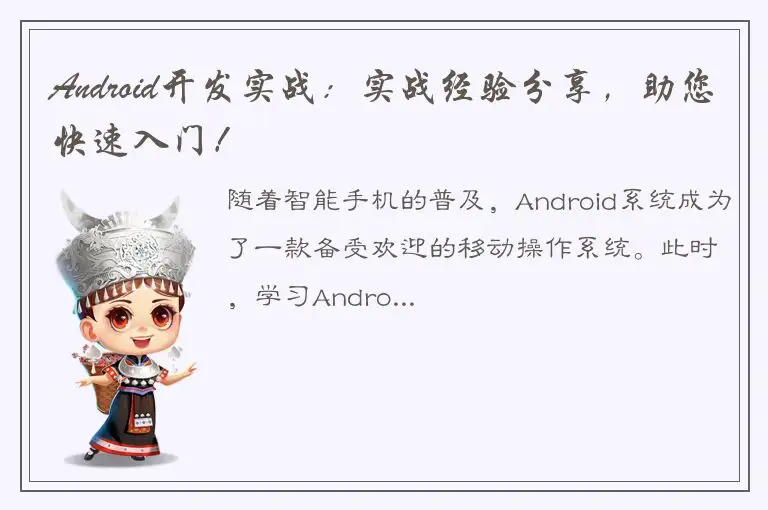 Android开发实战：实战经验分享，助您快速入门！