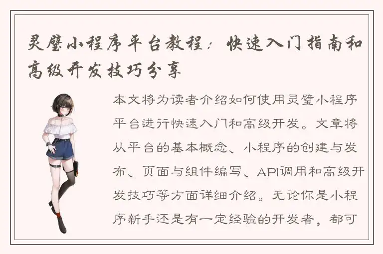 灵璧小程序平台教程：快速入门指南和高级开发技巧分享