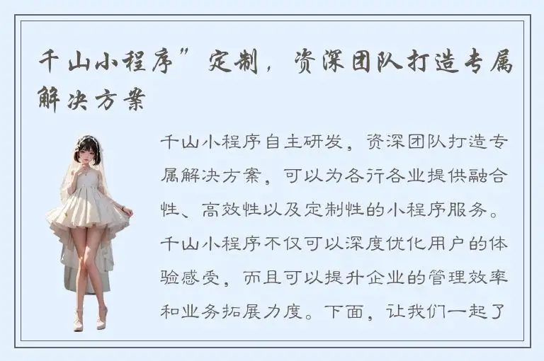 千山小程序”定制，资深团队打造专属解决方案