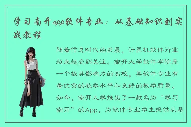 学习南开app软件专业：从基础知识到实战教程