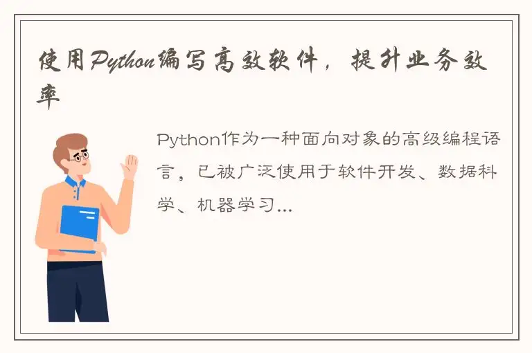 使用Python编写高效软件，提升业务效率