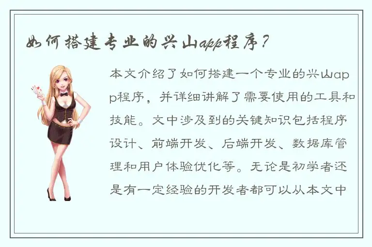 如何搭建专业的兴山app程序？