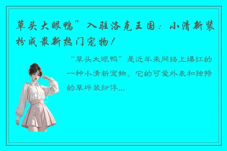 草头大眼鸭”入驻洛克王国：小清新装扮成最新热门宠物！