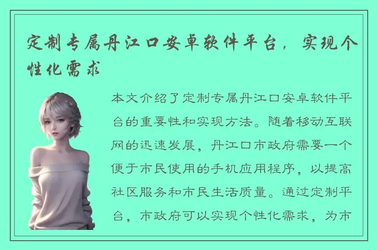 定制专属丹江口安卓软件平台，实现个性化需求