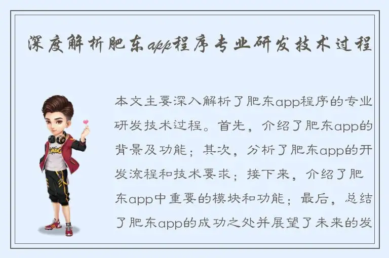 深度解析肥东app程序专业研发技术过程