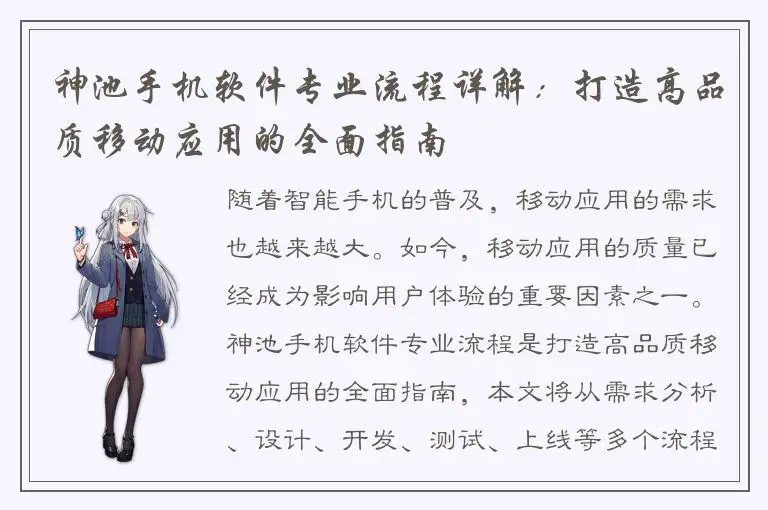 神池手机软件专业流程详解：打造高品质移动应用的全面指南
