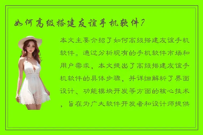 如何高级搭建友谊手机软件？