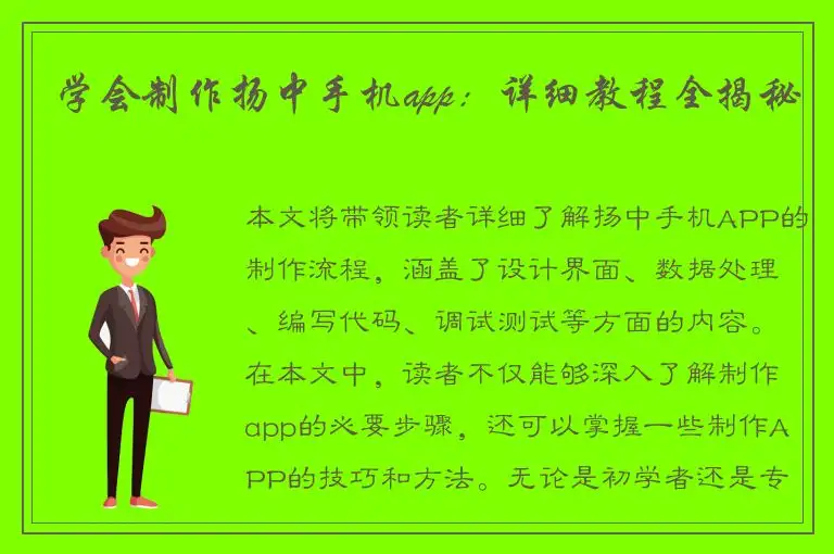学会制作扬中手机app：详细教程全揭秘