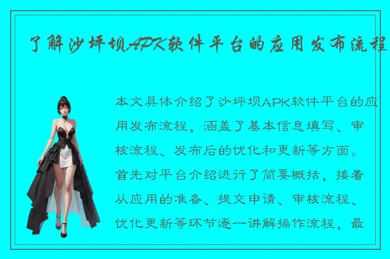 了解沙坪坝APK软件平台的应用发布流程