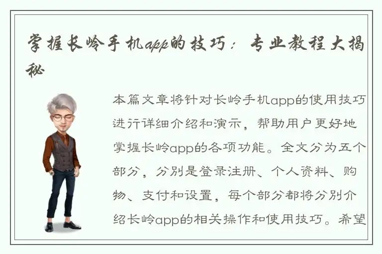 掌握长岭手机app的技巧：专业教程大揭秘