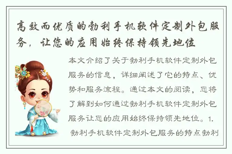 高效而优质的勃利手机软件定制外包服务，让您的应用始终保持领先地位