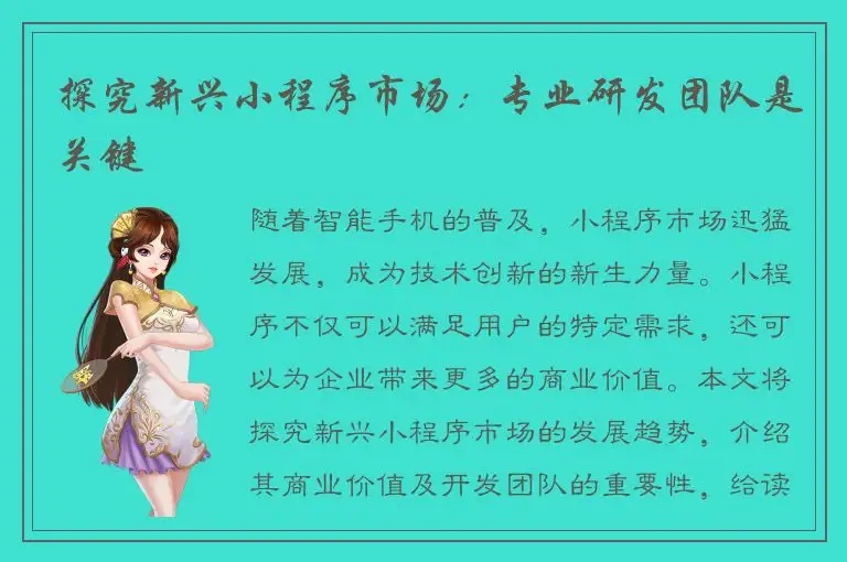 探究新兴小程序市场：专业研发团队是关键