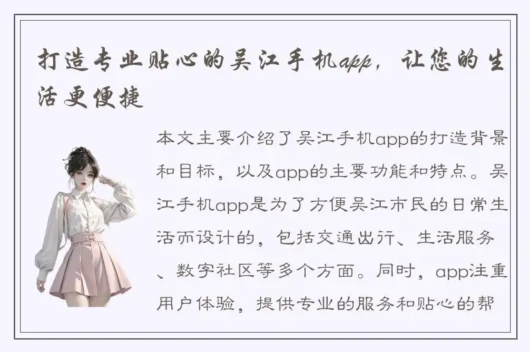打造专业贴心的吴江手机app，让您的生活更便捷