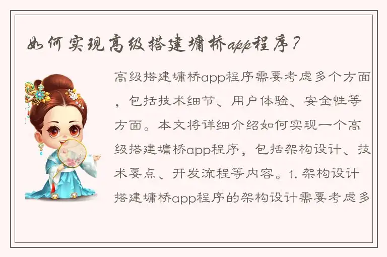 如何实现高级搭建墉桥app程序？