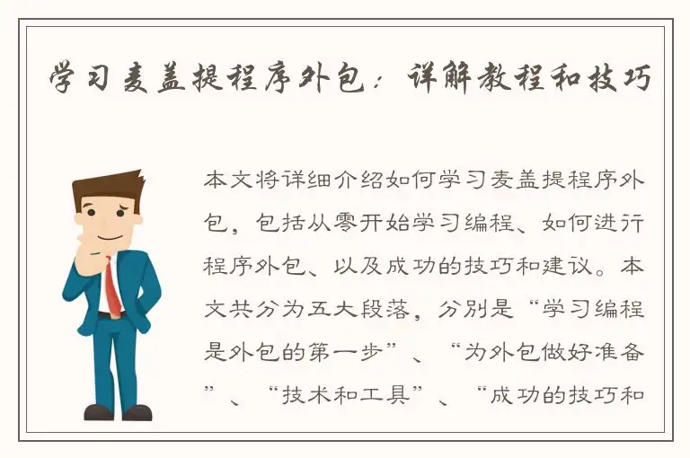 学习麦盖提程序外包：详解教程和技巧