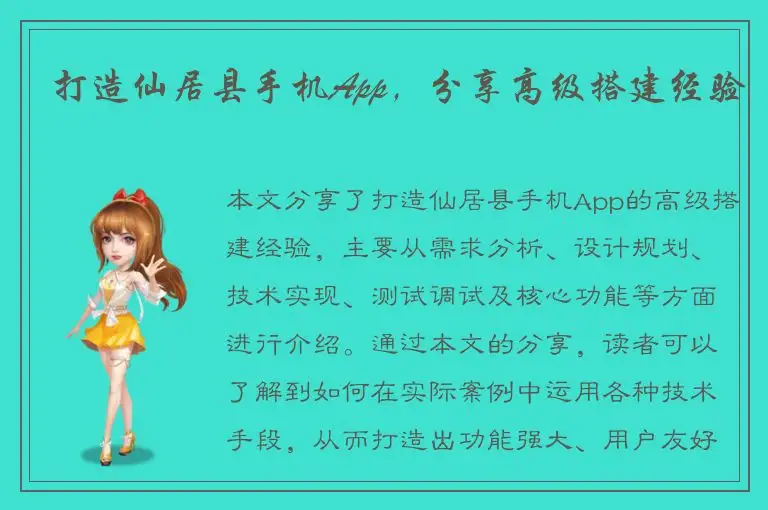 打造仙居县手机App，分享高级搭建经验