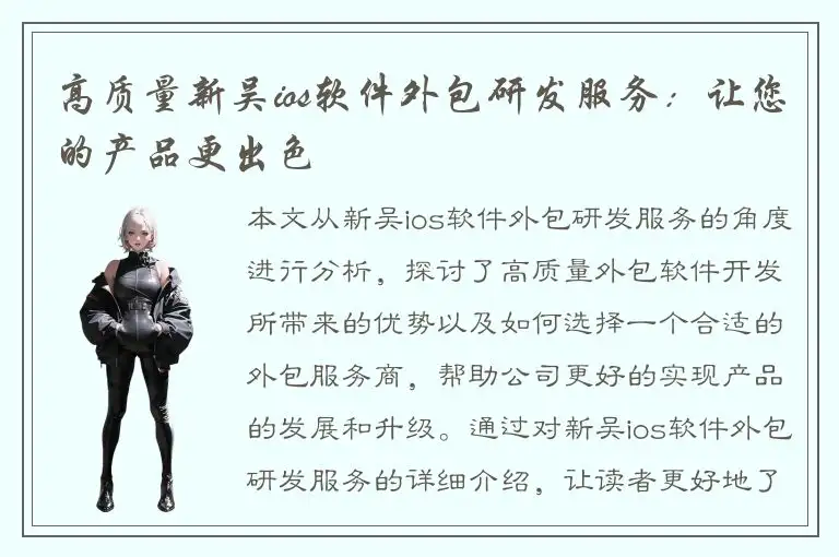 高质量新吴ios软件外包研发服务：让您的产品更出色