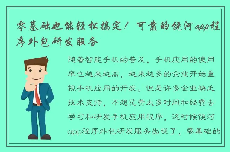 零基础也能轻松搞定！可靠的饶河app程序外包研发服务