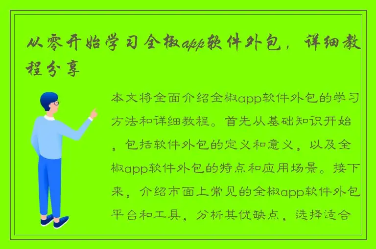 从零开始学习全椒app软件外包，详细教程分享