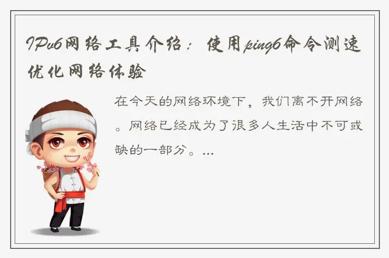 IPv6网络工具介绍：使用ping6命令测速优化网络体验