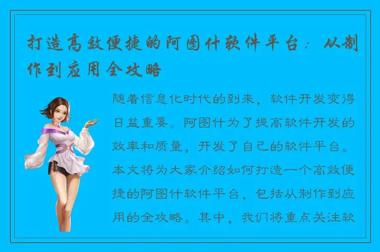 打造高效便捷的阿图什软件平台：从制作到应用全攻略