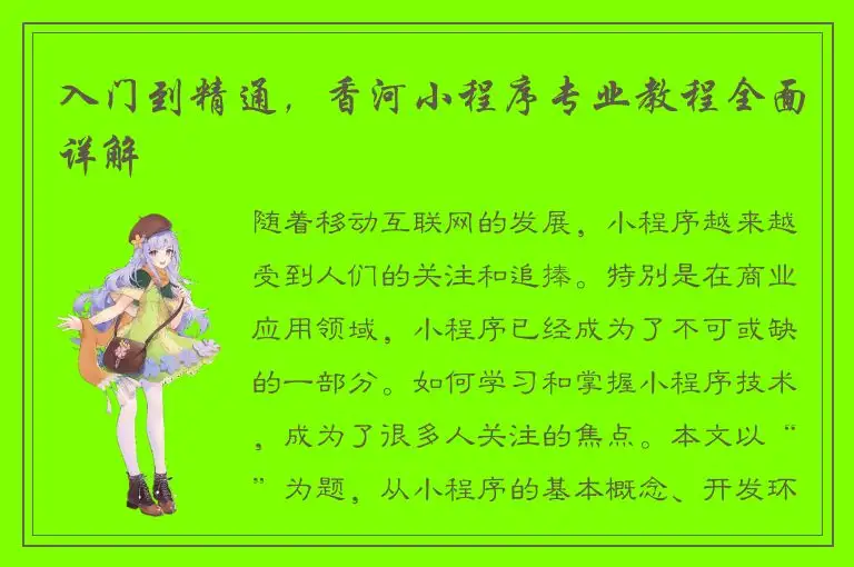 入门到精通，香河小程序专业教程全面详解