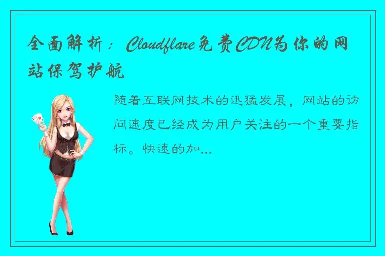 全面解析：Cloudflare免费CDN为你的网站保驾护航