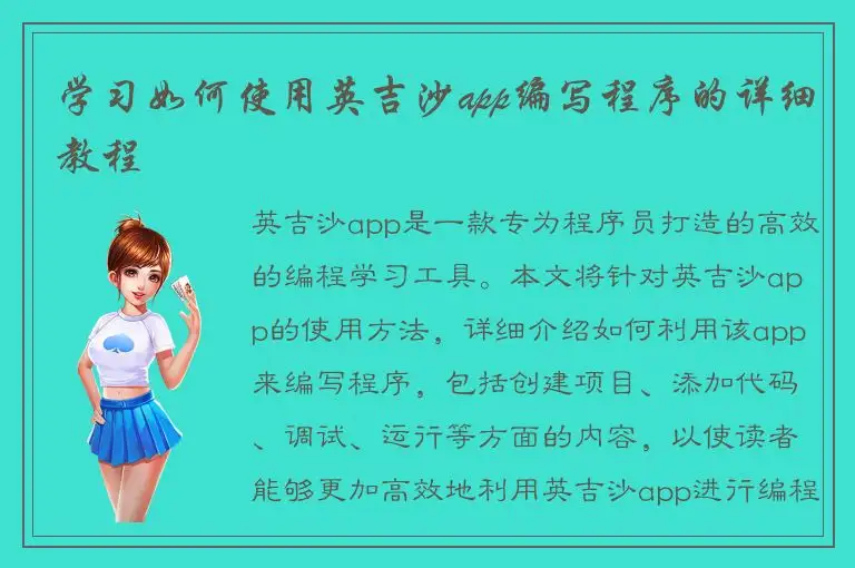 学习如何使用英吉沙app编写程序的详细教程
