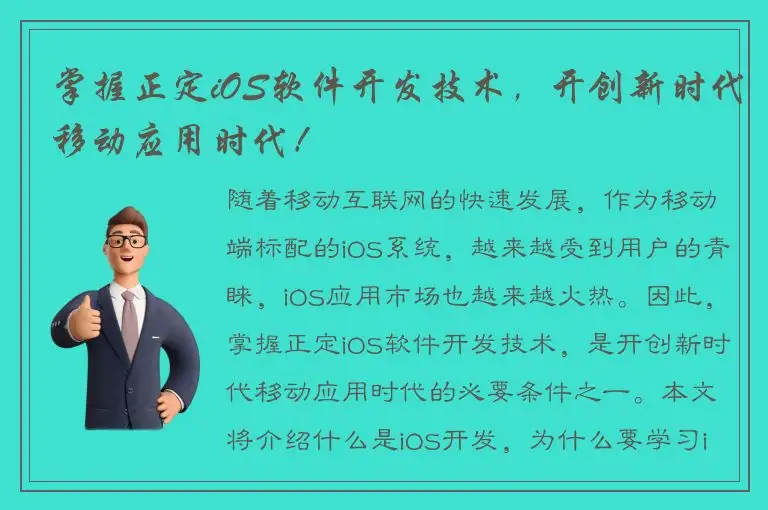 掌握正定iOS软件开发技术，开创新时代移动应用时代！