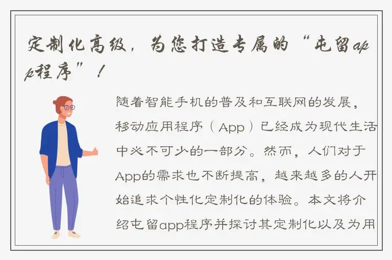定制化高级，为您打造专属的“屯留app程序”！