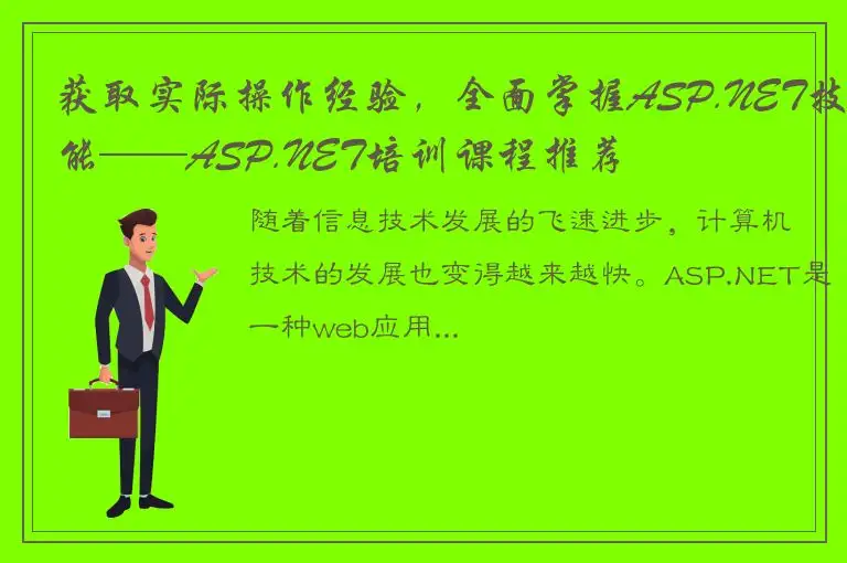 获取实际操作经验，全面掌握ASP.NET技能——ASP.NET培训课程推荐