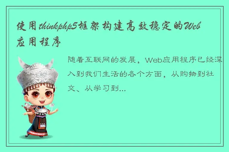 使用thinkphp5框架构建高效稳定的Web应用程序