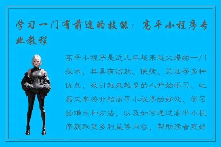 学习一门有前途的技能：高平小程序专业教程
