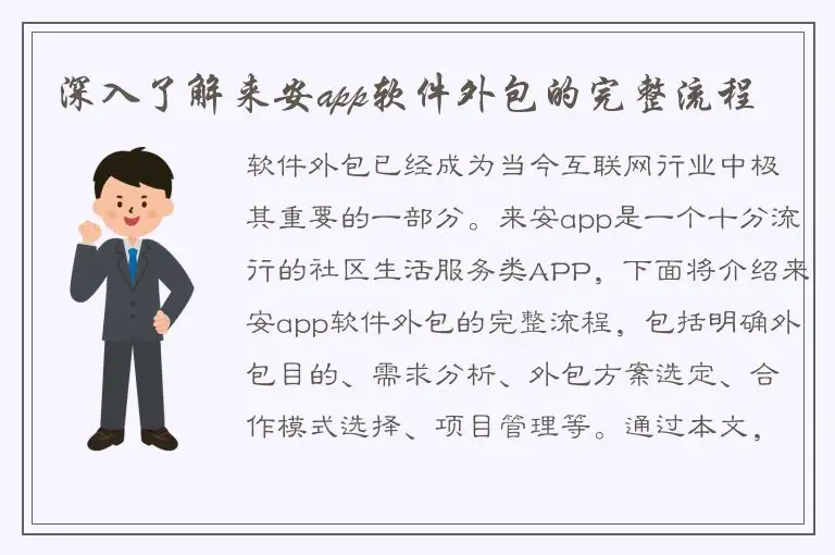 深入了解来安app软件外包的完整流程