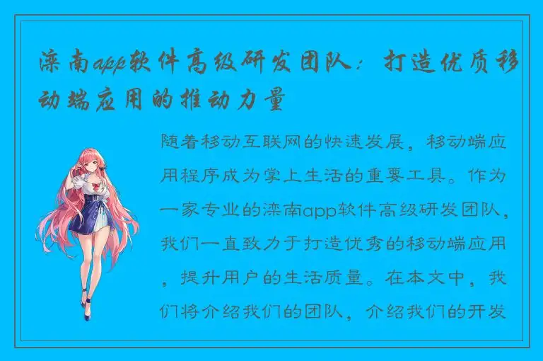 滦南app软件高级研发团队：打造优质移动端应用的推动力量