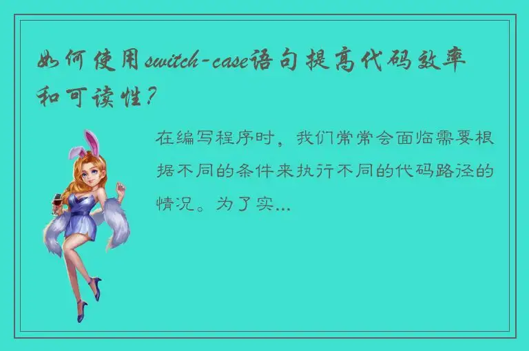 如何使用switch-case语句提高代码效率和可读性？
