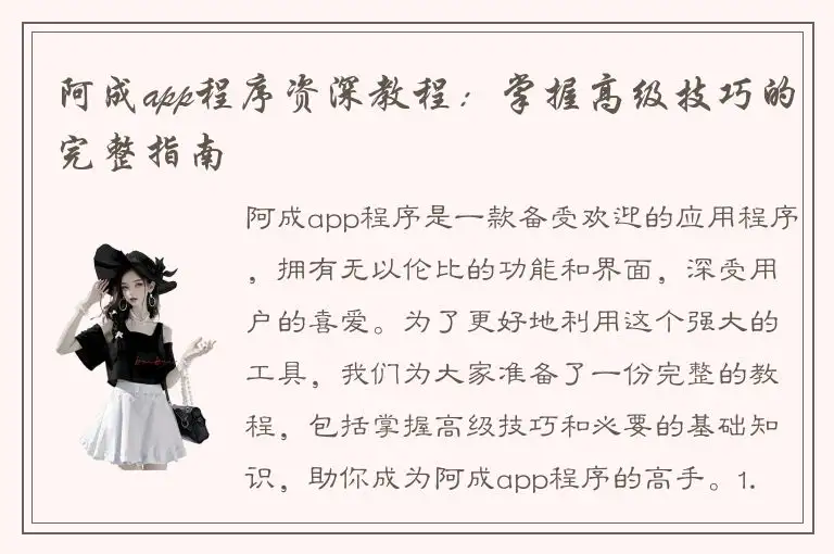 阿成app程序资深教程：掌握高级技巧的完整指南