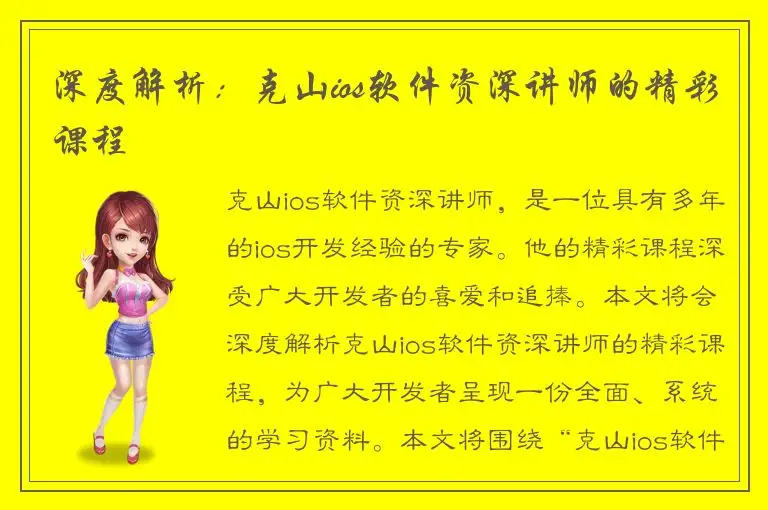 深度解析：克山ios软件资深讲师的精彩课程