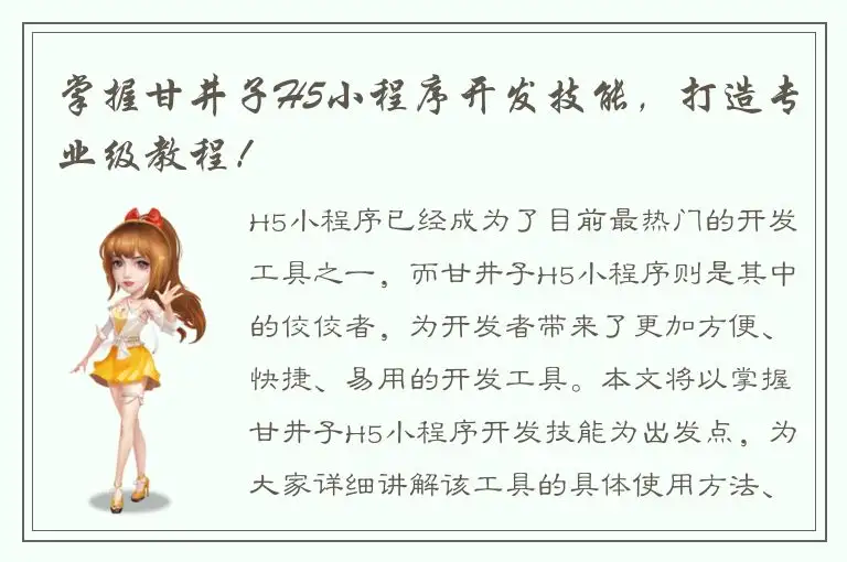 掌握甘井子H5小程序开发技能，打造专业级教程！