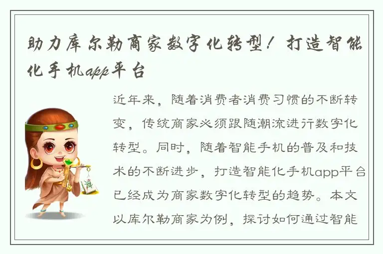 助力库尔勒商家数字化转型！打造智能化手机app平台