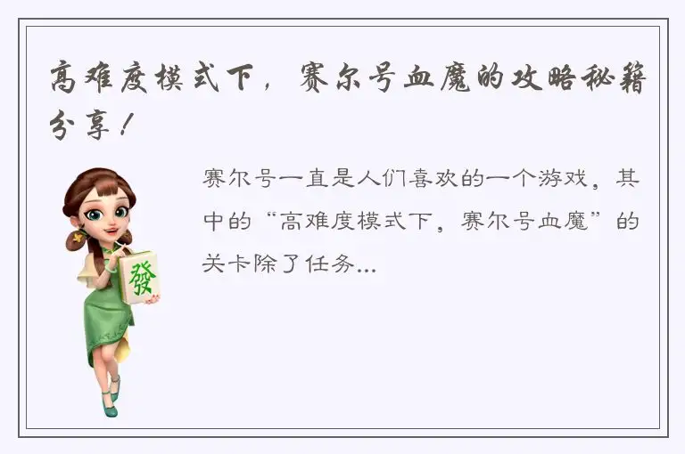高难度模式下，赛尔号血魔的攻略秘籍分享！