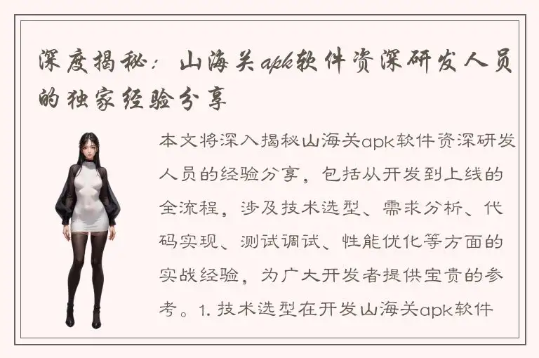 深度揭秘：山海关apk软件资深研发人员的独家经验分享