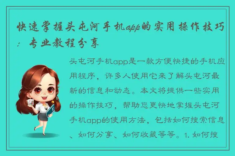 快速掌握头屯河手机app的实用操作技巧：专业教程分享